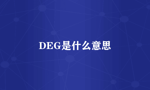 DEG是什么意思