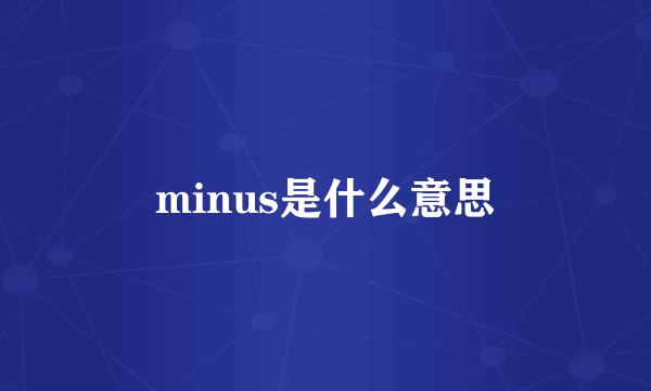 minus是什么意思