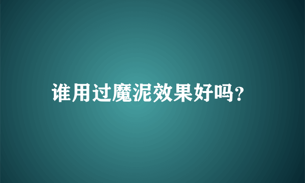 谁用过魔泥效果好吗？