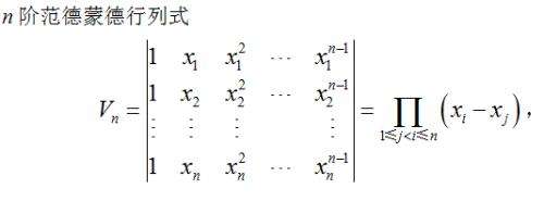 什么是范德蒙德行列式？其形式怎样的？