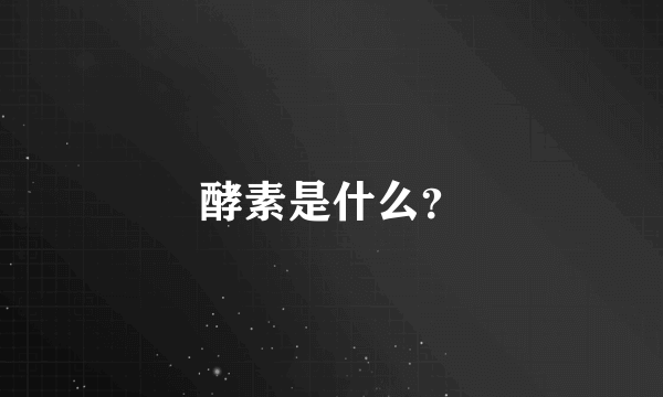 酵素是什么？