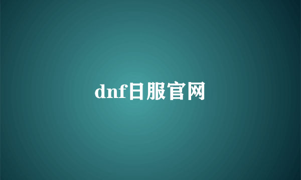 dnf日服官网