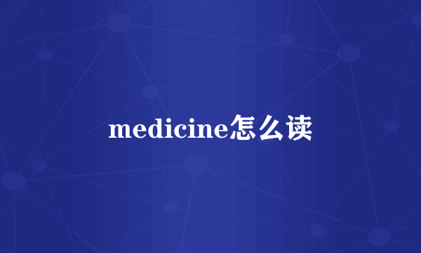 medicine怎么读