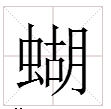 “蝴”能组什么两字词语？