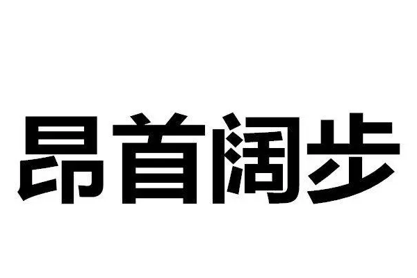 昂字怎么组词