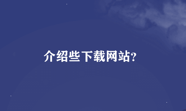 介绍些下载网站？