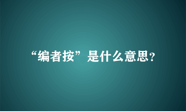 “编者按”是什么意思？