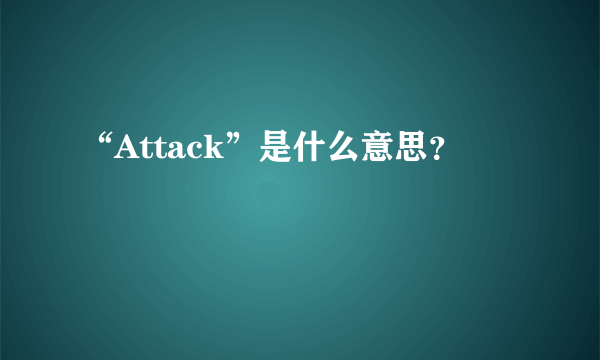 “Attack”是什么意思？