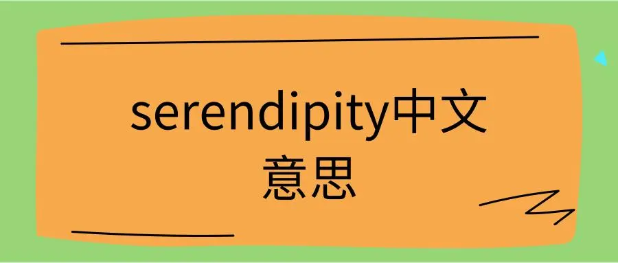 serendipity翻译中文意思