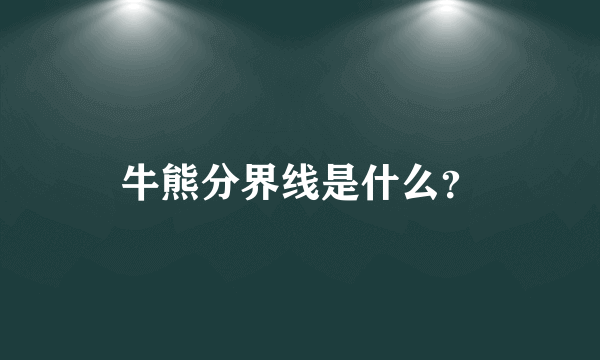 牛熊分界线是什么？