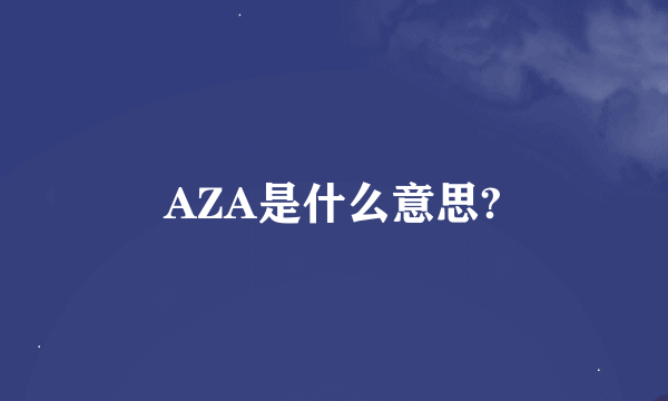 AZA是什么意思?