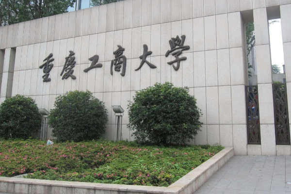 重庆工商大学排名