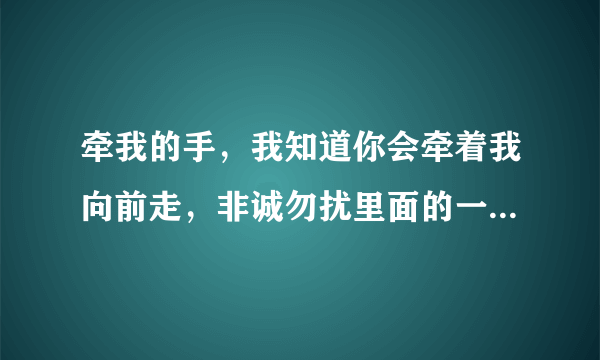 牵我的手，我知道你会牵着我向前走，非诚勿扰里面的一首歌，叫什么名字啊，求神人解答