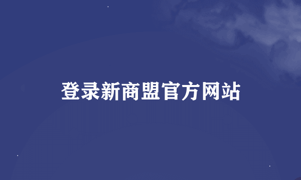 登录新商盟官方网站