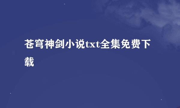 苍穹神剑小说txt全集免费下载