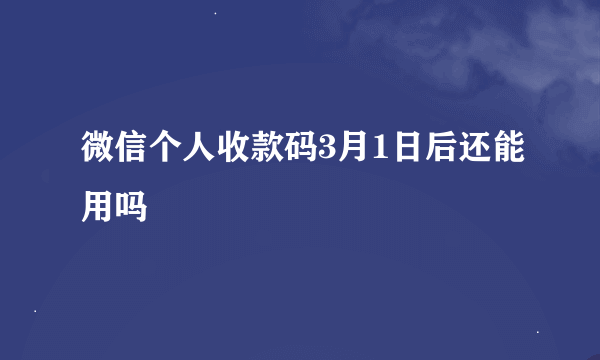 微信个人收款码3月1日后还能用吗