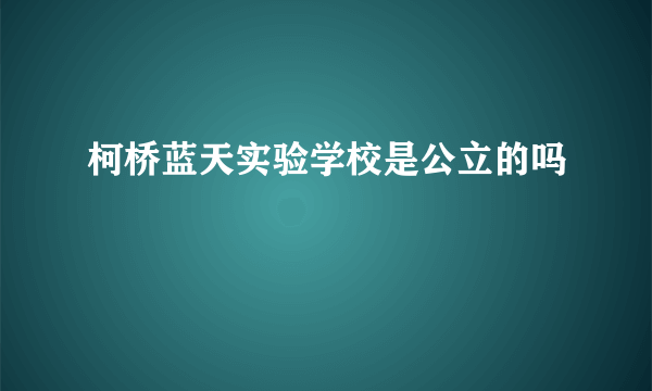 柯桥蓝天实验学校是公立的吗