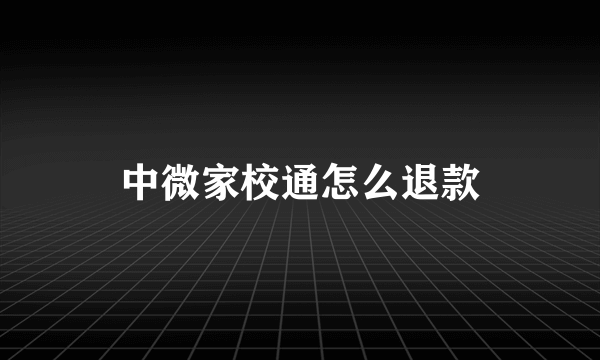 中微家校通怎么退款