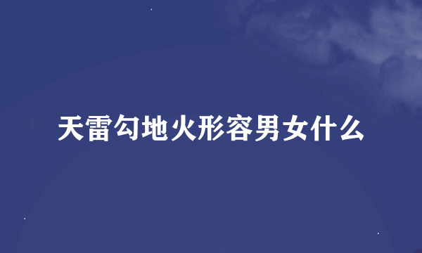 天雷勾地火形容男女什么