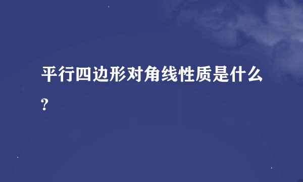 平行四边形对角线性质是什么?