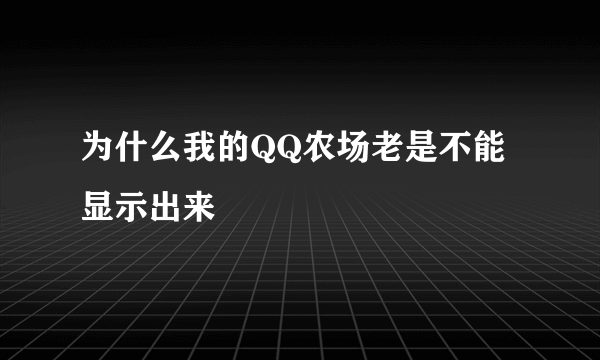 为什么我的QQ农场老是不能显示出来