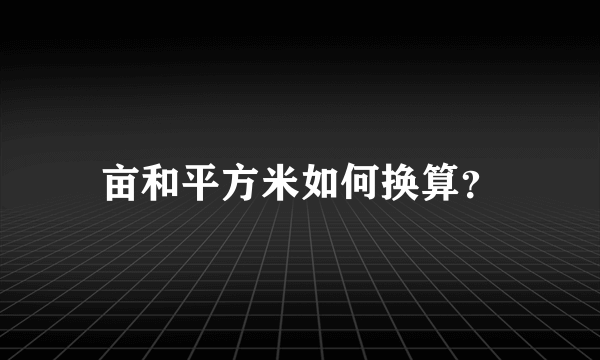 亩和平方米如何换算？