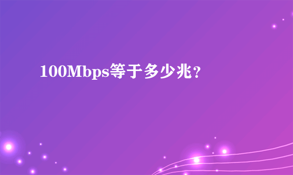 100Mbps等于多少兆？