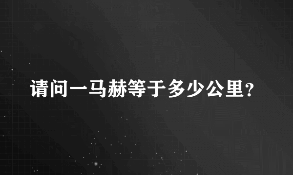 请问一马赫等于多少公里？