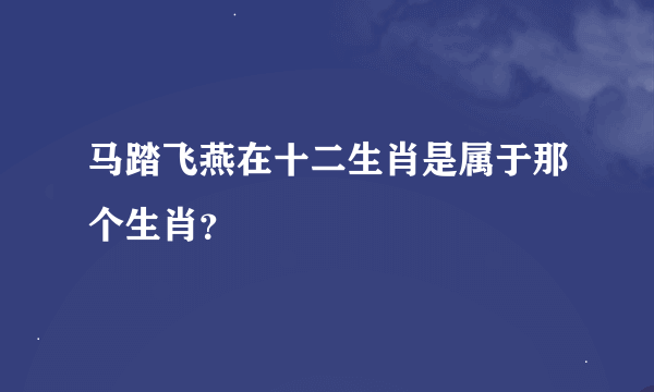 马踏飞燕在十二生肖是属于那个生肖？