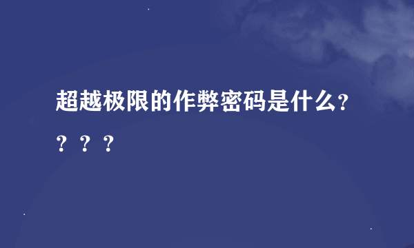 超越极限的作弊密码是什么？？？？