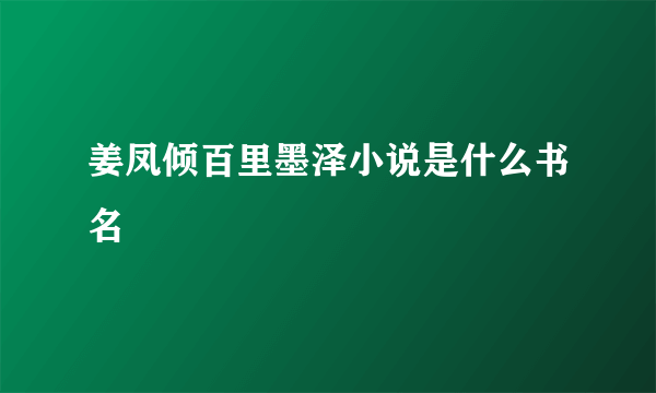 姜凤倾百里墨泽小说是什么书名