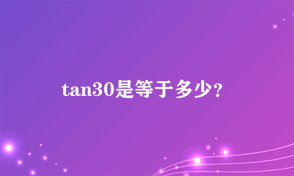 tan30是等于多少？