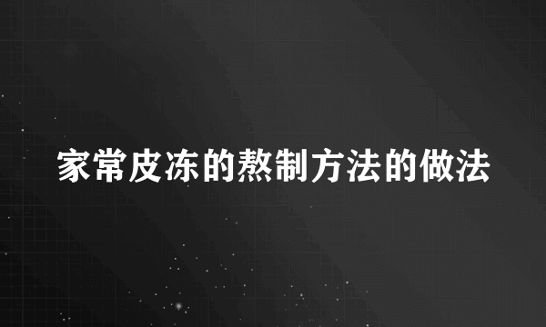 家常皮冻的熬制方法的做法