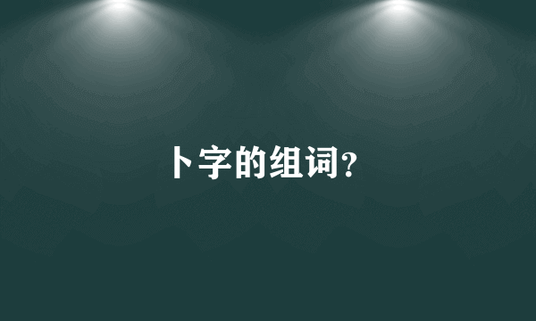 卜字的组词？