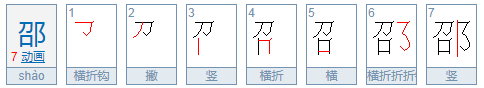 邵字的正确读音