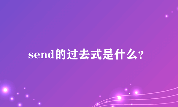 send的过去式是什么？