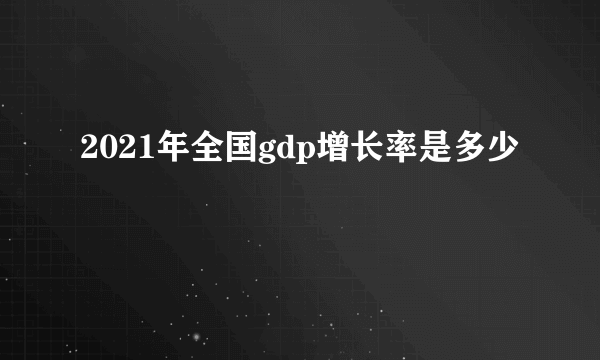 2021年全国gdp增长率是多少