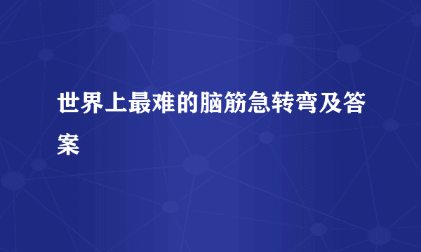 世界上最难的脑筋急转弯及答案