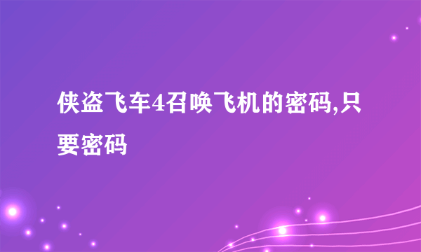 侠盗飞车4召唤飞机的密码,只要密码