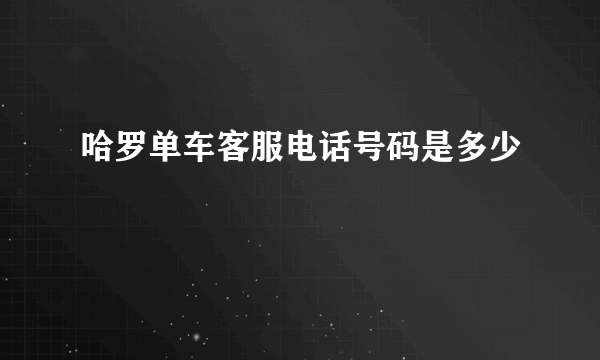 哈罗单车客服电话号码是多少