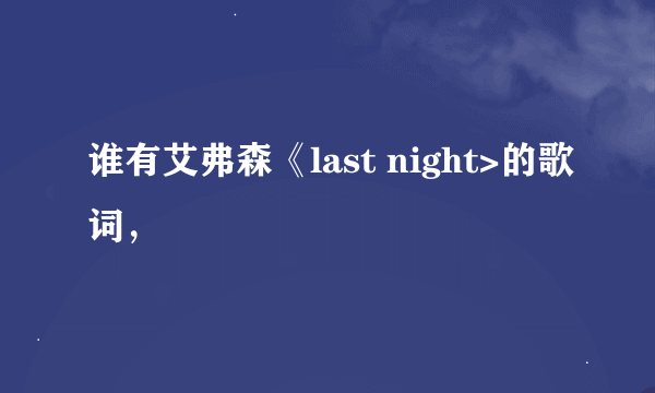 谁有艾弗森《last night>的歌词，