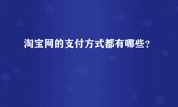 淘宝网的支付方式都有哪些？