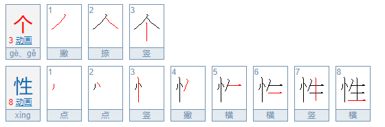 个性是什么意思