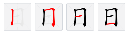 日月的日的笔顺