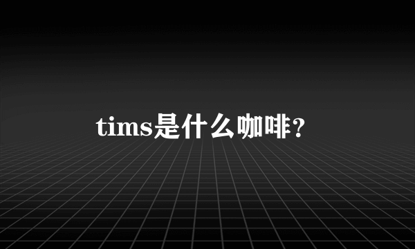 tims是什么咖啡？