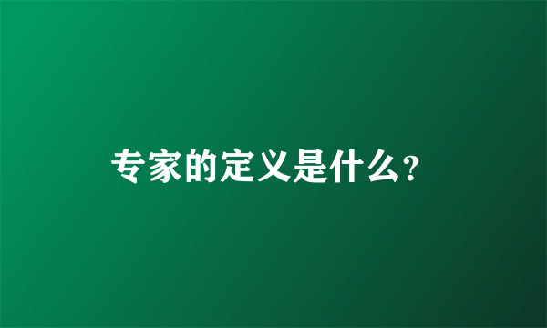 专家的定义是什么？