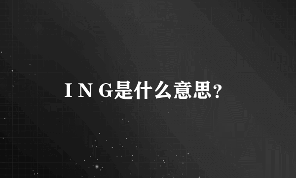 I N G是什么意思？