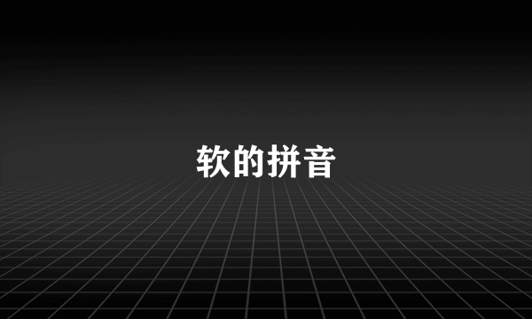 软的拼音