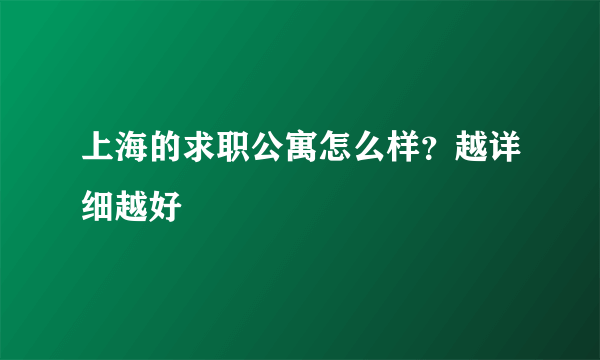 上海的求职公寓怎么样？越详细越好