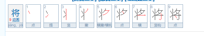 将的笔画顺序